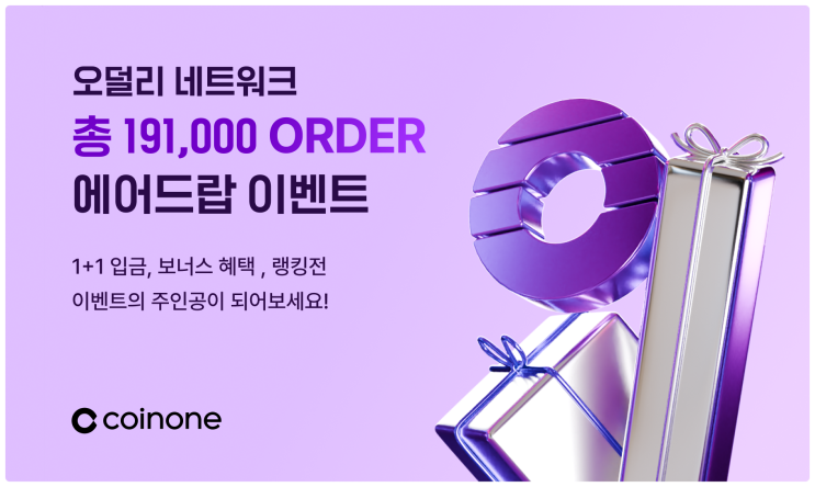  코인원 거래소 오덜리 네트워크 (Orderly Network), Order 토큰코인 1+1 선착순 입금 이벤트 전략적 참여하기