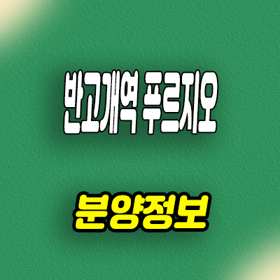  대구 반고개역 푸르지오 신축아파트 내당동 미분양 줍줍 잔여세대 모델하우스