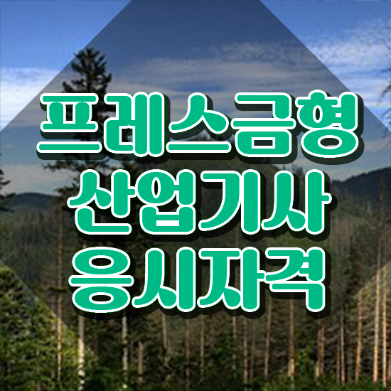  프레스금형산업기사 자격요건 인강만 듣고 반 년만에 성공한 팁