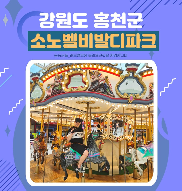  강원도 홍천 소노벨비발디파크 부대시설 놀거리 이용 후기 Feat. 곤돌라, 회전목마, 히어로즈
