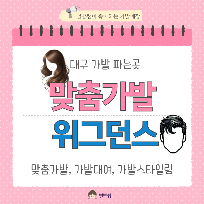 카모미모 헤어스타일을 맞춤 제작하는 대구 가발 매장