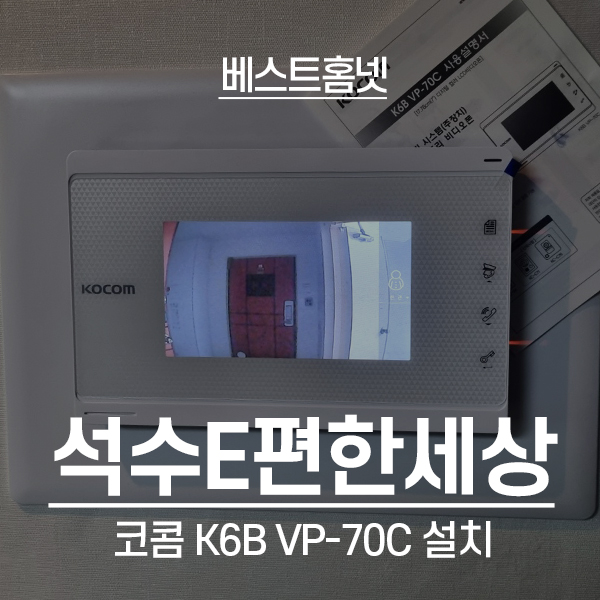  안양 만안구 석수e편한세상아파트 코콤 비디오폰 K6B VP-70C 설치 후기