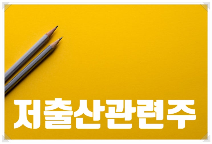 저출산관련주, 윤석열 <b>대통령 국정브리핑</b> 저출산 대책 발표