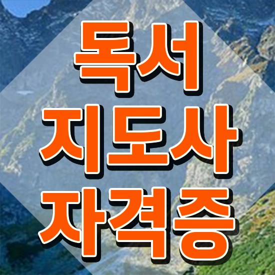  40대여성취업 , 독서지도사 자격증 쉽고 빠르게 취득했던 후기 정보 모두 드려요