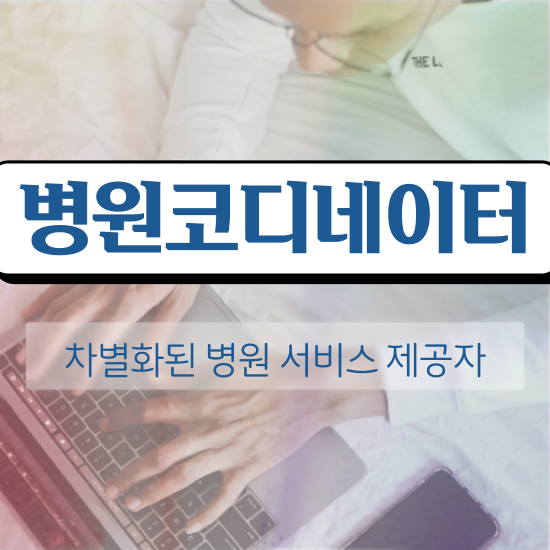  병원코디네이터 , 병원코디네이터 자격증 취득했던 후기 최단기간 취득한 과정