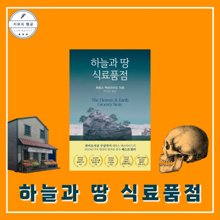  하늘과 땅 식료품점 | 제임스 맥브라이드 장편소설 소설추천