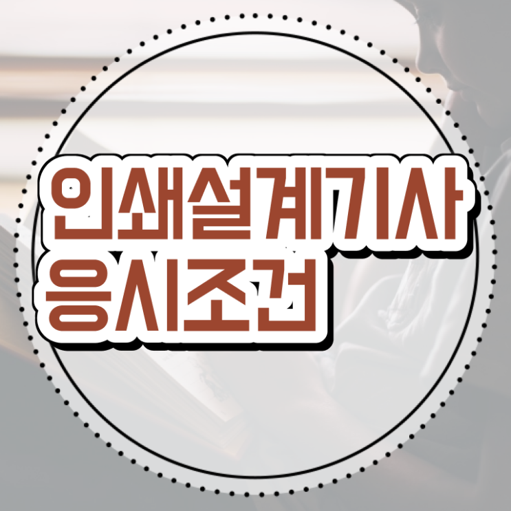  인쇄기사 연봉 인쇄기사 시험응시자격 인강만 듣고 쉽고 빠르게 성공한 과정