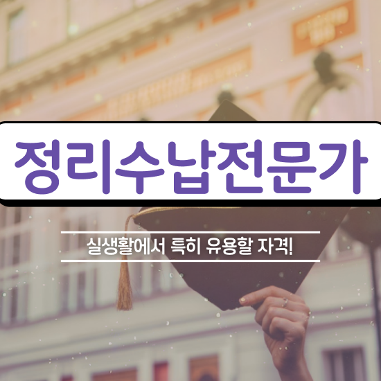  정리수납 전문 , 정리수납전문가 1급,2급 동시에 취득 노하우