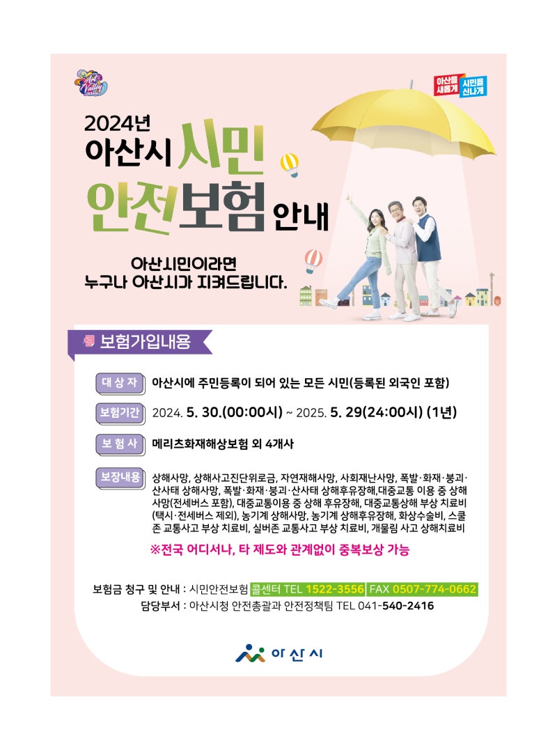 아산시민안전보험 의료비 보장내역, 청구서류