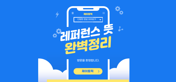  레퍼런스 뜻: 당신이 몰랐던 의미와 중요성 완벽 정리