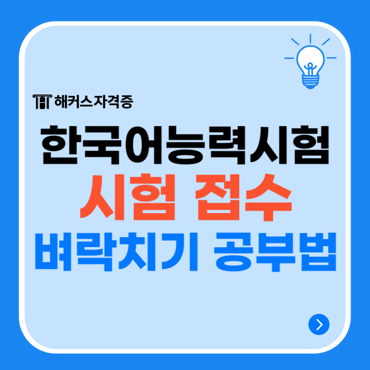  한국어능력시험 정보 파헤치고, 시험 접수와 벼락치기 공부법 공유