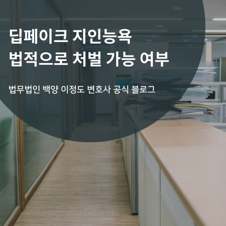 딥페이크 지인능욕 법적으로 처벌 가능 여부