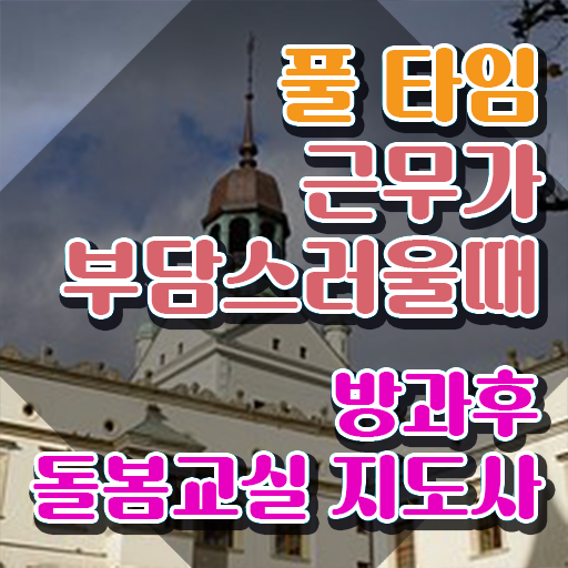  돌봄교사 , 방과후돌봄교실지도사 자격증 온라인 교육으로 준비한 과정 정보를 알고싶다면