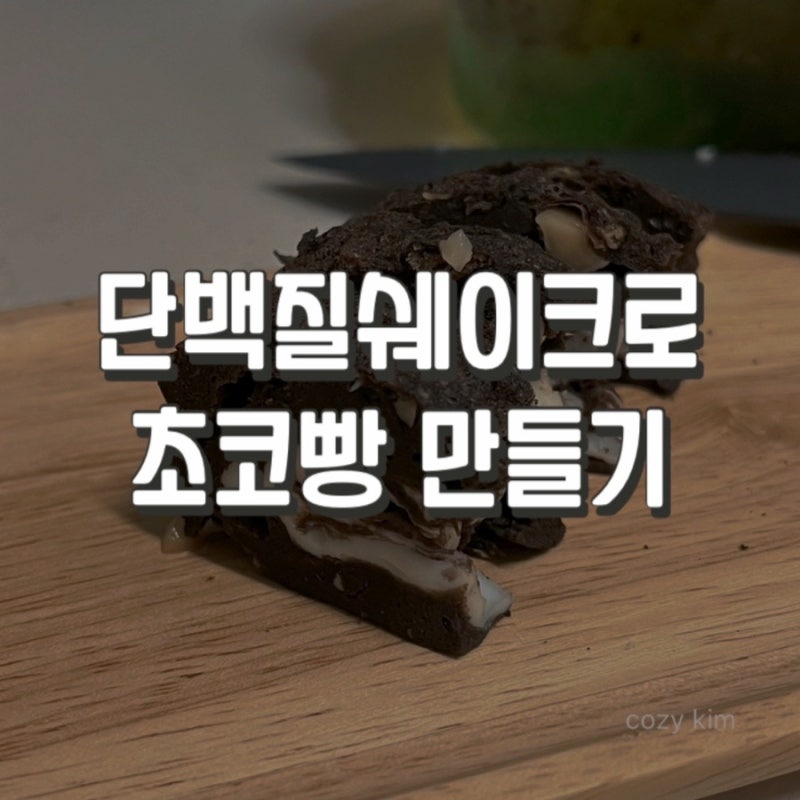 다이어트간식 단백질쉐이크 초코브라우니 실패 초간단 초코빵 후기(feat.올리브유)