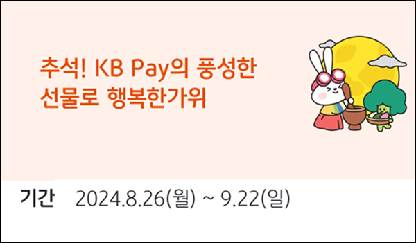 KB페이 추석 이벤트(메가커피등 1,104명)추첨~09.22 KB페이 추석 이벤트(메가커피등 1,104명)추첨~09.22