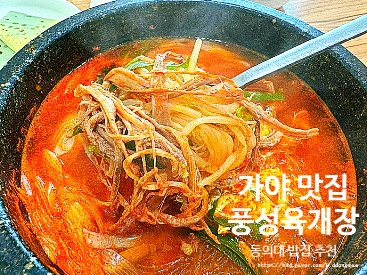  가야 동의대 밥집 '풍성육개장' 얼큰한 육개장 맛집 내돈내산 후기