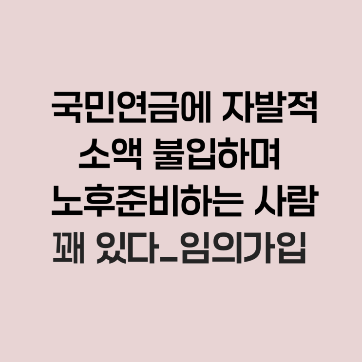  국민연금에 자발적으로 소액 불입하며 노후 준비하는 사람 꽤 있다_임의가입
