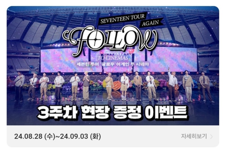  [정보] CGV 세븐틴 시네마 영화 - 3주 차 현장 증정 이벤트