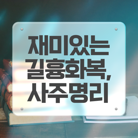  사주풀이보는법 , 심리상담사 자격증 1달 만에 취득했던 후기 및 구직정보