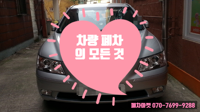  차량 폐차의 모든 것