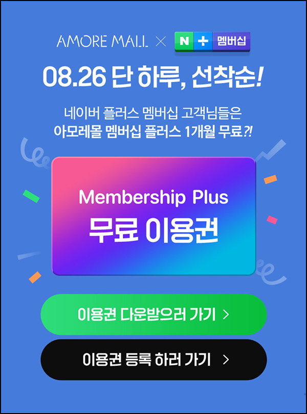 네이버멤버십 x 아모레몰 멤버십 1개월 무료(뷰포 3,900p)선착~08.26 네이버멤버십 x 아모레몰 멤버십 1개월 무료(뷰포 3,900p)선착~08.26