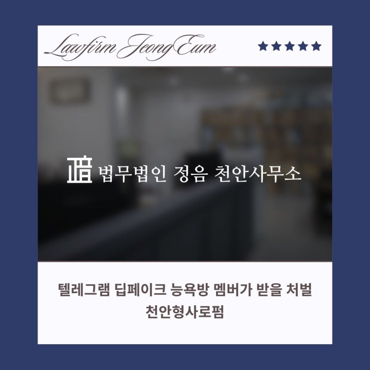  텔레그램 딥페이크 능욕방 멤버가 받을 처벌 천안형사로펌