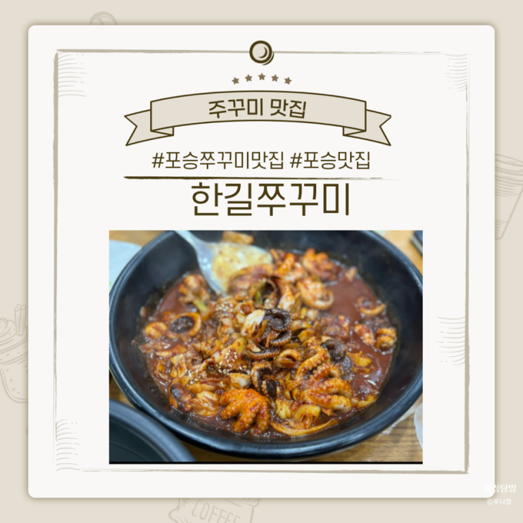  매콤한불맛이 매력인 포승 쭈꾸미맛집, 한길쭈꾸미