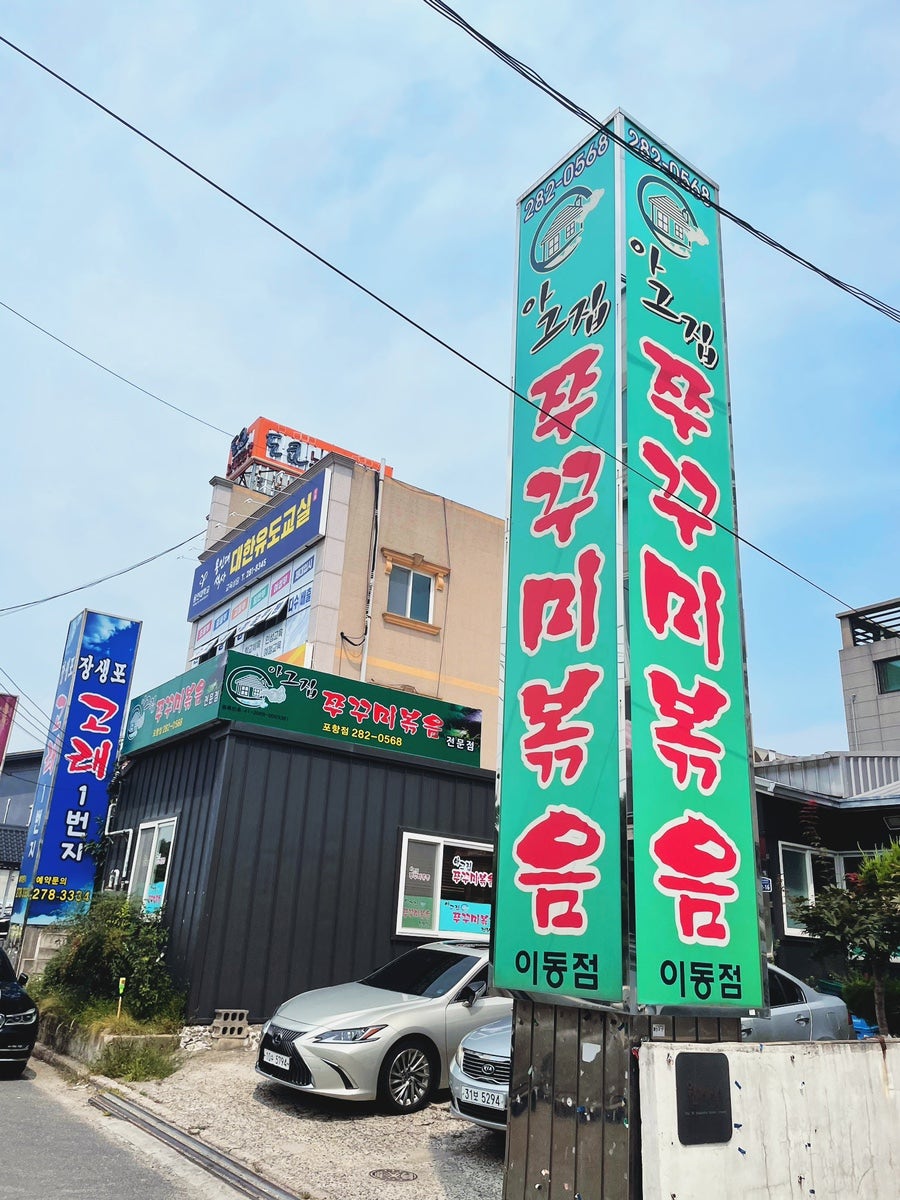 아그집쭈꾸미볶음 포항점 사진 1