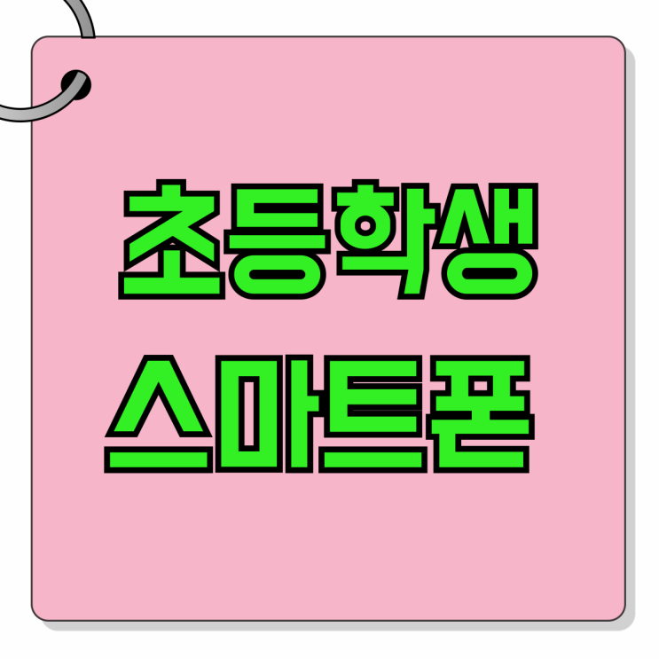 초등학생 스마트폰 추천 핸드폰 싸게 개통하기 초등학생 스마트폰 추천 핸드폰 싸게 개통하기