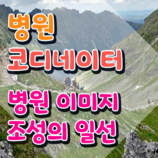  병원코디네이터 , 병원코디네이터 자격증 20일 만에 취득했던 후기 , 구직정보