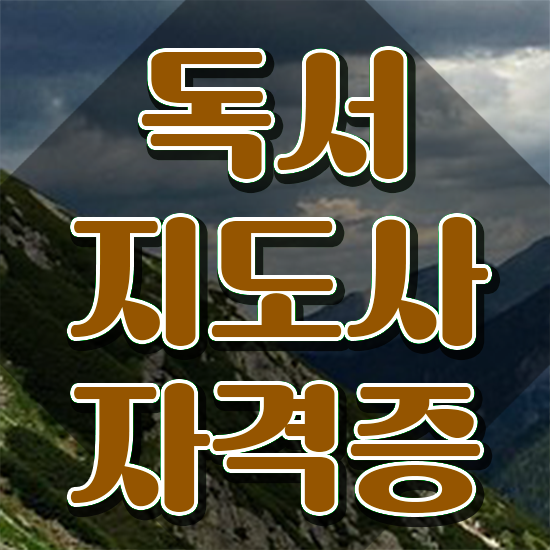  독서지도사 , 독서지도사 자격증 독학으로 학습한 후기 , 향후 전망