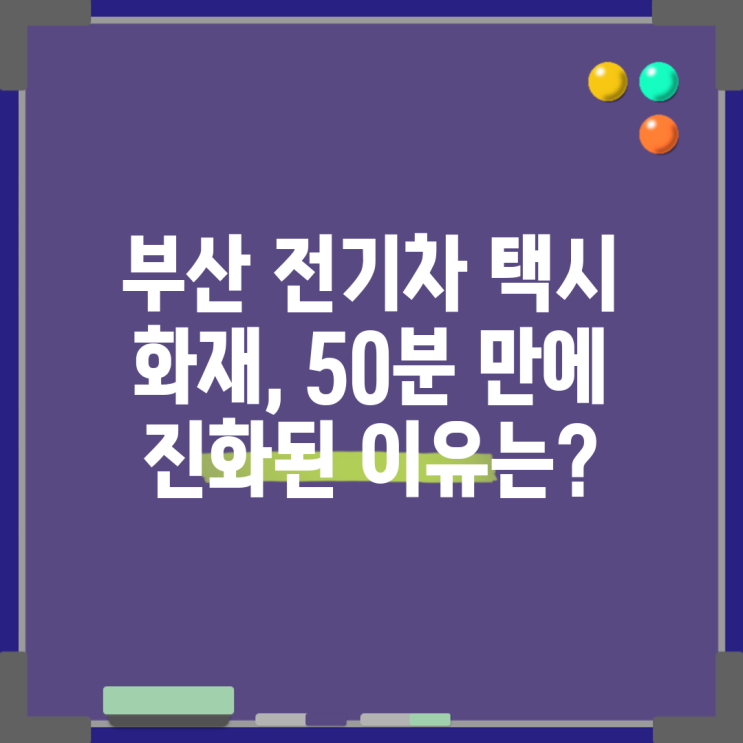 <b>부산</b> 전기차 택시 화재, 50분 만에 <b>진화</b>된 이유는?
