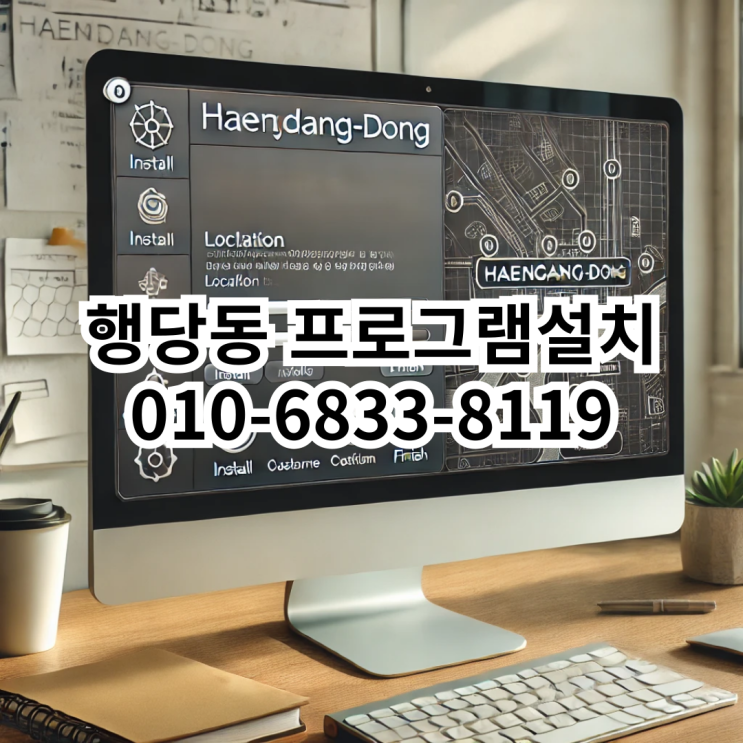  행당동 프로그램 설치 서비스 안내