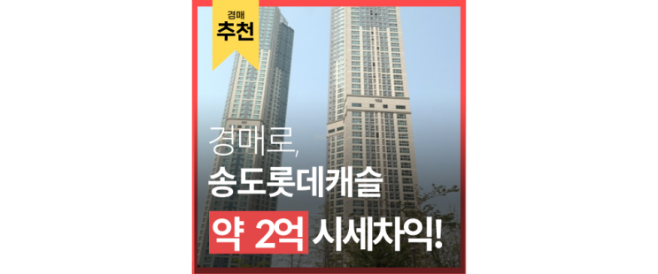 송도아파트경매 롯데캠슬캠퍼스타운 시세 7억이 4억에?! 송도아파트경매 롯데캠슬캠퍼스타운 시세 7억이 4억에?!