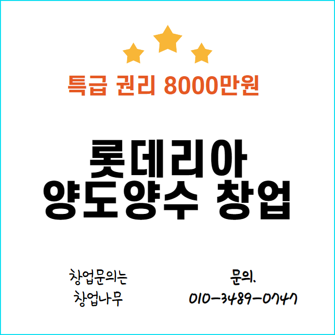  수원 급매 추천 롯데리아 양도양수 창업매장