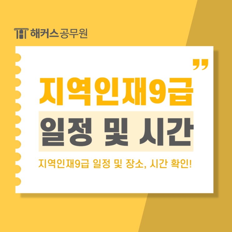  지역인재9급 공무원 일정 및 시험장소, 시험시간 확인!