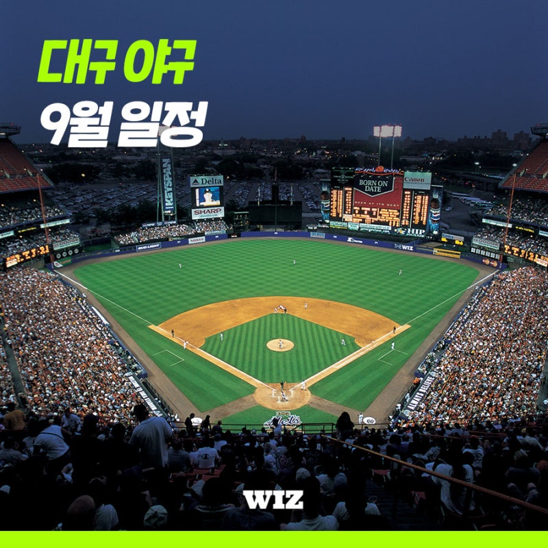 대구삼성야구일정 9월 일정표 확인