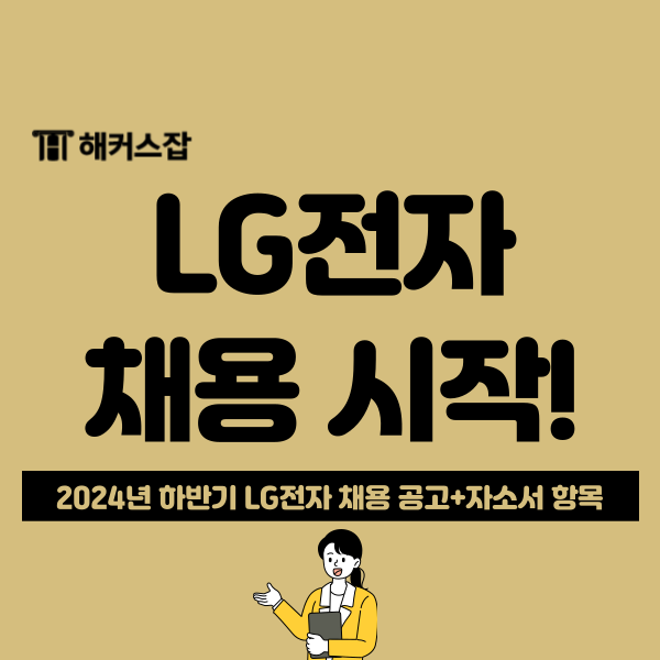  LG전자 하반기 채용 속보! 2024 신입사원 지원자격, 자소서 항목 확인