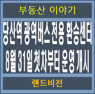 <b>당산역 광역</b>버스 전용 <b>환승센터</b>.  8월 31일 첫차부터 운영 개시