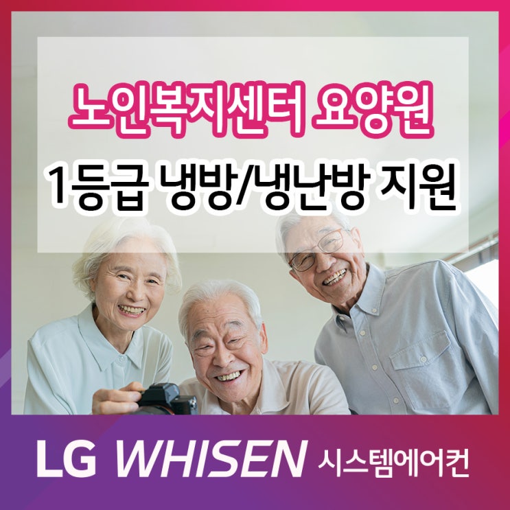  요양원 주간보호센터 노인복지센터 1등급 냉방기/냉난방기 한전 지원