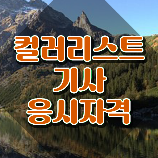 컬러리스트 산업기사 필기 컬러리스트기사 응시조건 온라인 과정으로 1학기에 준비한 과정