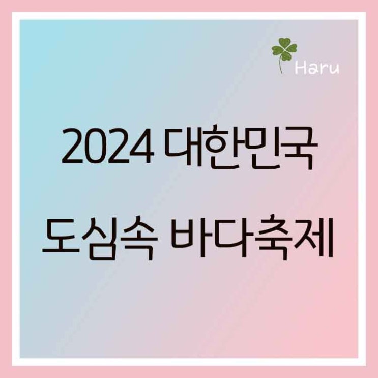 2024 대전 한밭 <b>도심</b>속 <b>바다축제</b> [대전한빛광장]