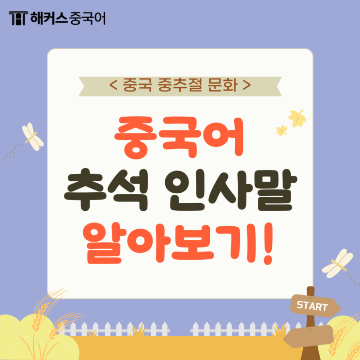  [중국어 기본 인사말] 추석 인사말 중국어로