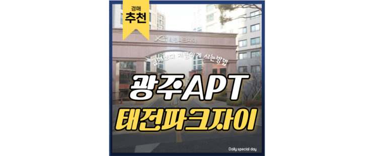 경기광주아파트경매 수요가 몰리게 될 태전파크자이 경매로 잡자 경기광주아파트경매 수요가 몰리게 될 태전파크자이 경매로 잡자