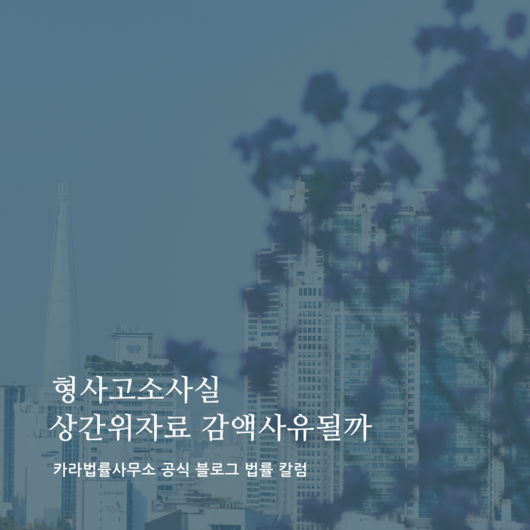  형사고소사실 상간위자료 감액사유될까
