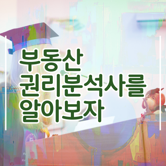  부동산초보책 , 혼자서 독학으로 부동산권리분석사 취득한 방법 정리해드립니다