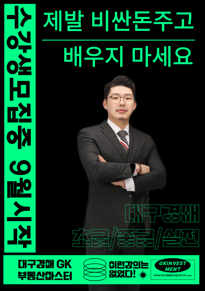  대구 부동산 경매 실전반 대항력있는 임차인 이제 두렵지 않아요 GK부동산마스터