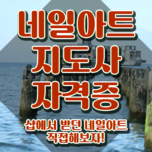  네일아트국가자격증비용 , 네일아트지도사 자격증 온라인으로 쉽게 취득한 노하우 , 활용 방법