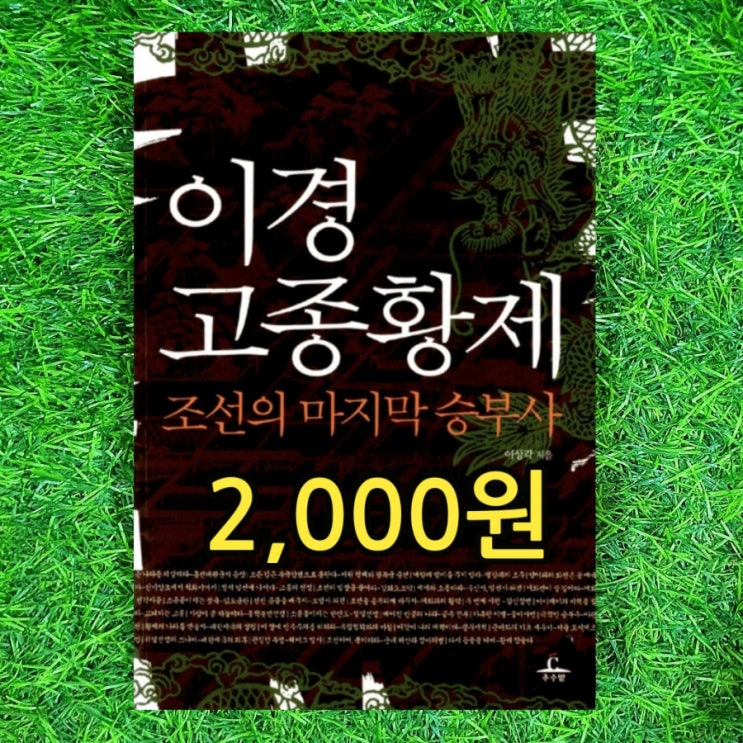  이경 고종황제 조선의 마지막 승부사 이상각 2,000원 역사책 중고책 싸게 판매하는 책가격 부담없는 서울 헌책방 중고서점