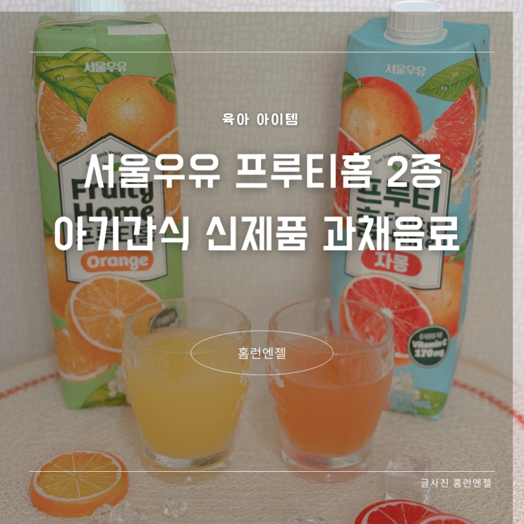  서울우유 프루티홈 2종 아기간식 신제품 과채음료